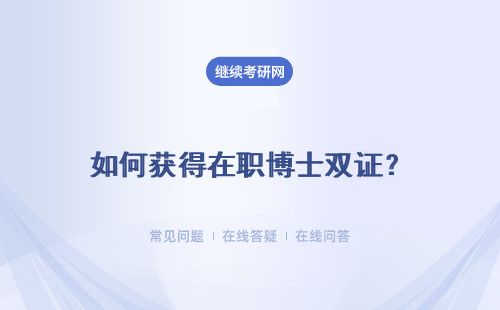 如何获得在职博士双证？难度大小程度如何？