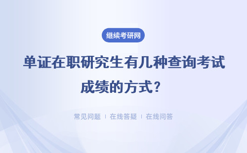 单证在职研究生有几种查询考试成绩的方式？详情