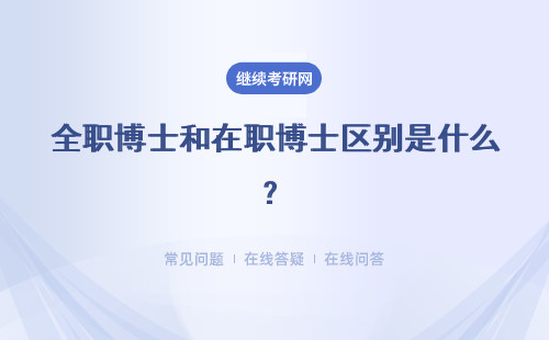 全職博士和在職博士區(qū)別是什么？學(xué)習(xí)形式 學(xué)習(xí)費用