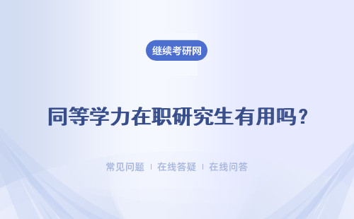 同等学力在职研究生有用吗？同等学力很吃亏是不是真的？