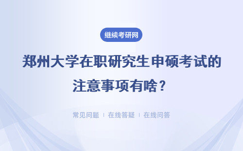郑州大学在职研究生申硕考试的注意事项有啥？详情