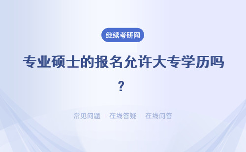 專業碩士的報名允許大專學歷嗎？低學歷報名考試難度會降低嗎？