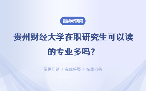 贵州财经大学在职研究生可以读的专业多吗？是否可以跨专业就读呢？