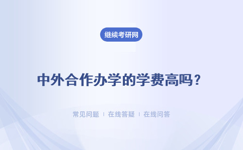 中外合作辦學(xué)的學(xué)費(fèi)高嗎？有外語(yǔ)教學(xué)的設(shè)定嗎？