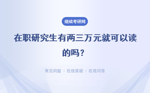 在职研究生有两三万元就可以读的吗？排名高的学校学费就越贵吗？