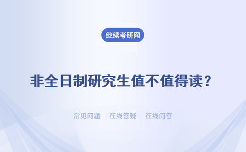 非全日制研究生值不值得读？详细说明