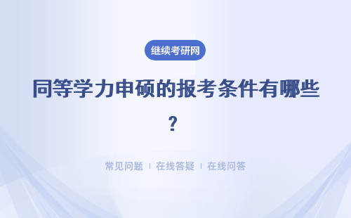 同等学力申硕的报考条件有哪些？考试的难度又如何呢？