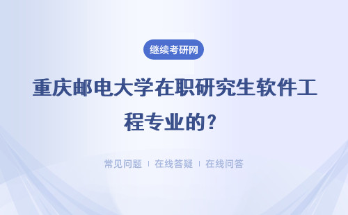 重庆邮电大学在职研究生软件工程专业的？课程设置是什么？