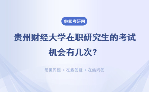 贵州财经大学在职研究生的考试机会有几次？一次不过还能再考吗？