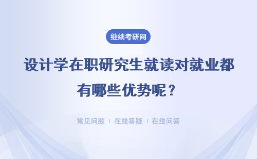 设计学在职研究生就读对就业都有哪些优势呢？就读所需花费很高吗？