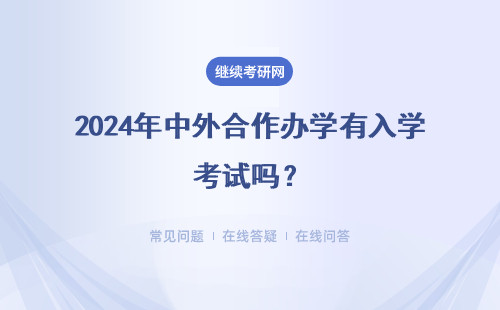 2024年中外合作辦學有入學考試嗎？入學的難度很大嗎？