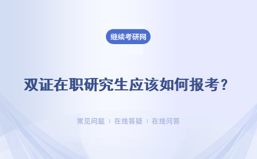 雙證在職研究生應該如何報考？怎么準備？