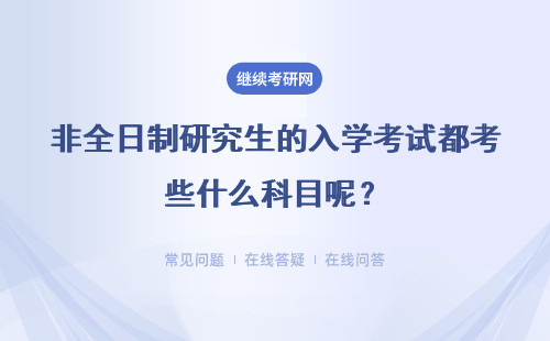 非全日制研究生的入學考試都考些什么科目呢？初復試都很難嗎？