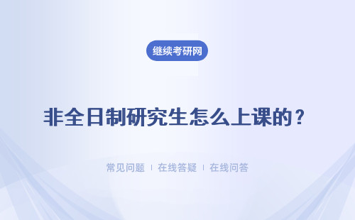 非全日制研究生怎么上课的？有网课吗？