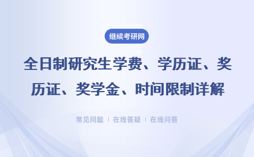 全日制研究生學費、學歷證、獎學金、時間限制詳解