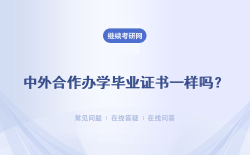 中外合作辦學(xué)畢業(yè)證書一樣嗎？畢業(yè)后給什么證書？