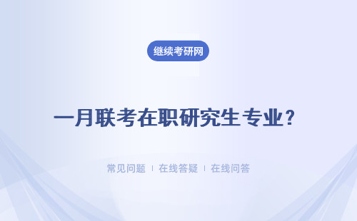 一月联考在职研究生专业？可以获得双证吗？