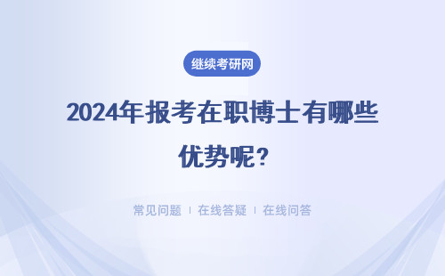 2024年报考在职博士有哪些优势呢?收获都有哪些呢？