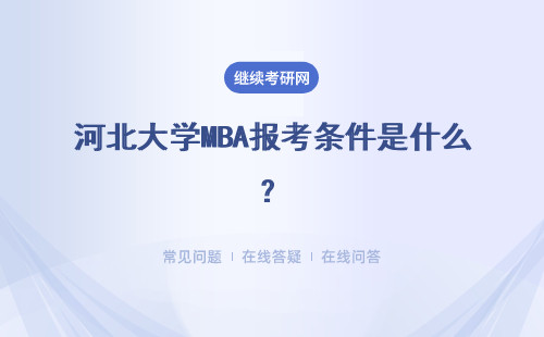 河北大学MBA报考条件是什么？具体说明