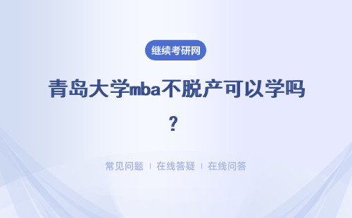 青岛大学mba不脱产可以学吗？在网上会有学籍记录吗？