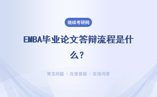 EMBA畢業論文答辯流程是什么？難度系數高不高？