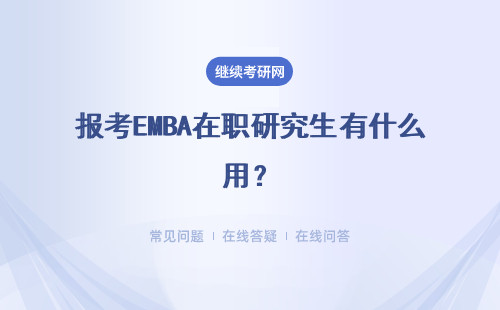 报考EMBA在职研究生有什么用？帮助大不大？