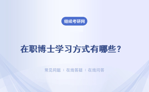 在职博士学习方式有哪些？有哪些优势和特点？