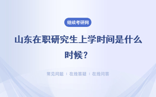 山东在职研究生上学时间是什么时候？周末没时间上课怎么办？