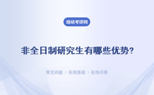 非全日制研究生有哪些優勢?有哪些劣勢? 