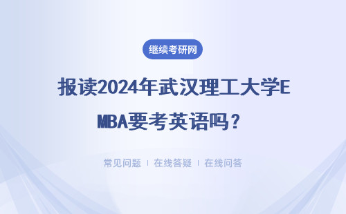 報讀2024年武漢理工大學EMBA要考英語嗎？有哪些注意事項？