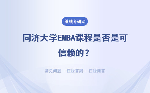 同济大学EMBA课程是否是可信赖的？课程内容有哪些？