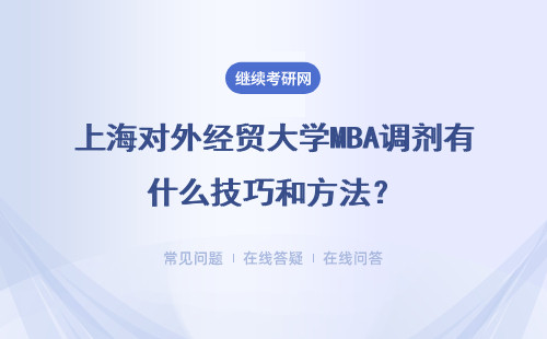 上海對外經貿大學MBA調劑有什么技巧和方法？具體說明