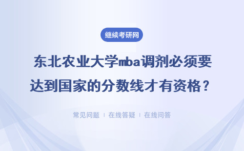 东北农业大学mba调剂必须要达到国家的分数线才有资格？详细说明