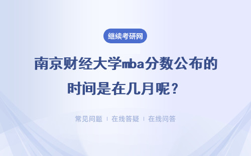 南京財經大學mba分數公布的時間是在幾月呢？最后會公布分數線嗎？