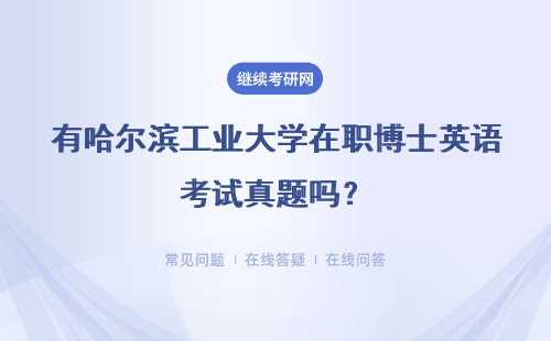 有哈尔滨工业大学在职博士英语考试真题吗？推荐