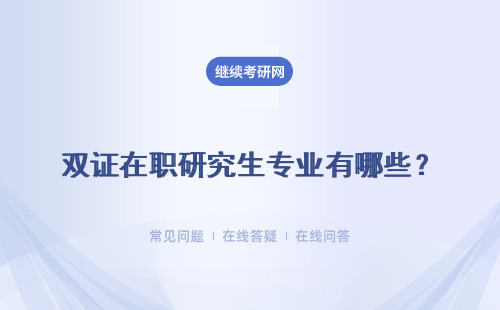 雙雙證在職研究生專業有哪些？都考些什么？