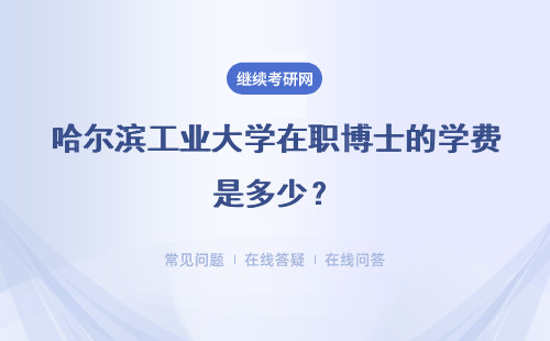 哈尔滨工业大学在职博士的学费是多少？可以分期付款吗？