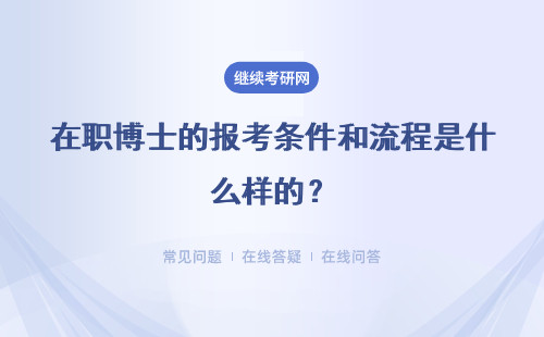 在职博士的报考条件和流程是什么样的？具体说明