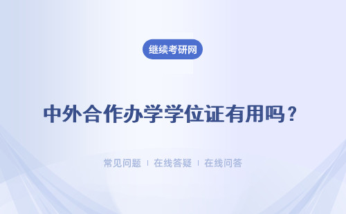 中外合作办学学位证有用吗？是研究生学历吗？