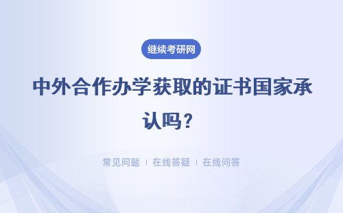 中外合作办学获取的证书国家承认吗？详细说明