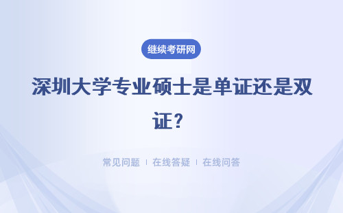 深圳大學專業(yè)碩士是單證還是雙證？詳細說明