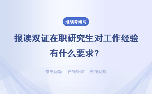 报读双证在职研究生对工作经验有什么要求？具体说明