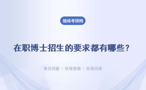 在職博士招生的要求都有哪些？在年齡方面上有限制嗎？