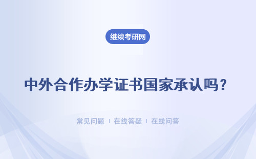 中外合作辦學證書國家承認嗎？找工作含金量很高嗎？
