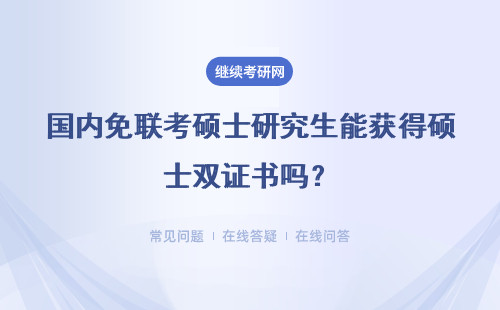 國內免聯考碩士研究生能獲得碩士雙證書嗎？其所拿證書效力如何呢？