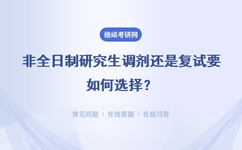 非全日制研究生调剂还是复试要如何选择？可以调剂吗?