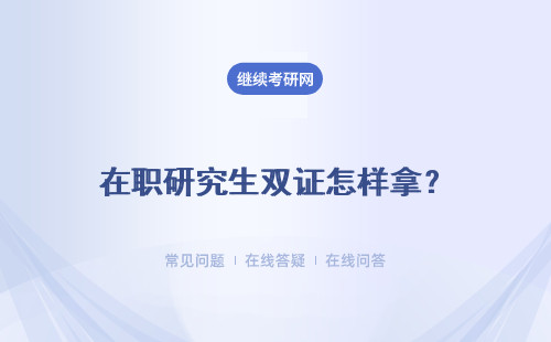 在職研究生雙證怎樣拿？難嗎？