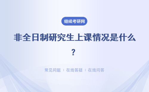 非全日制研究生上课情况是什么？详情