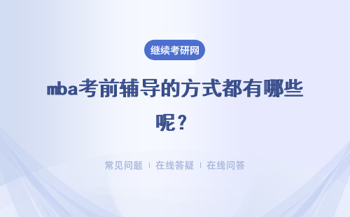 mba考前辅导的方式都有哪些呢？如何选择适合自己的方式报名呢？