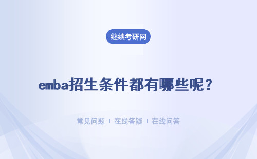 emba招生条件都有哪些呢？报考的时候需要准备哪些方面的资料呢？